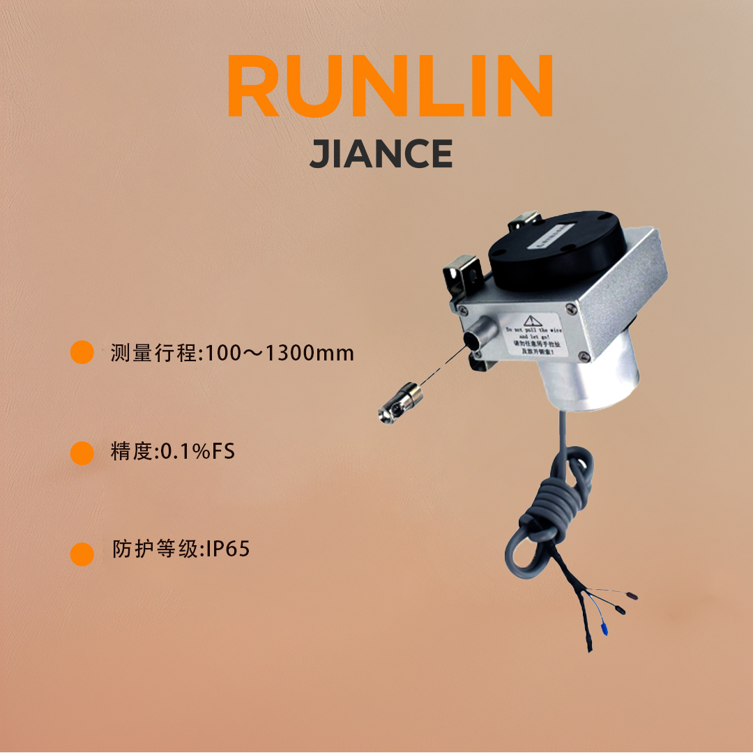 拉线位移计